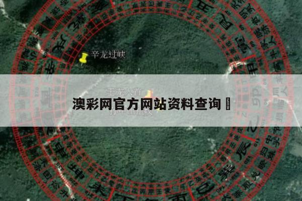 澳彩网官方网站资料查询	