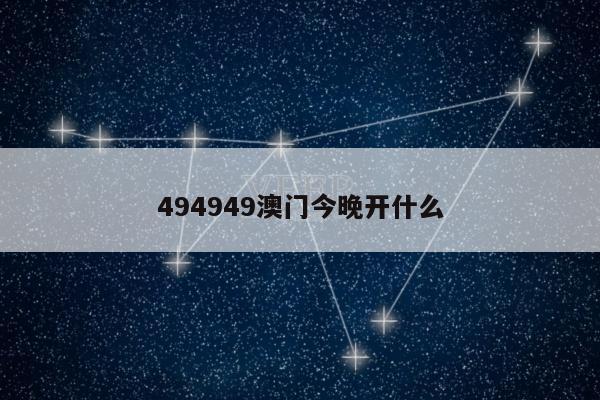 494949澳门今晚开什么