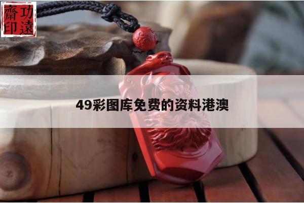 49彩图库免费的资料港澳