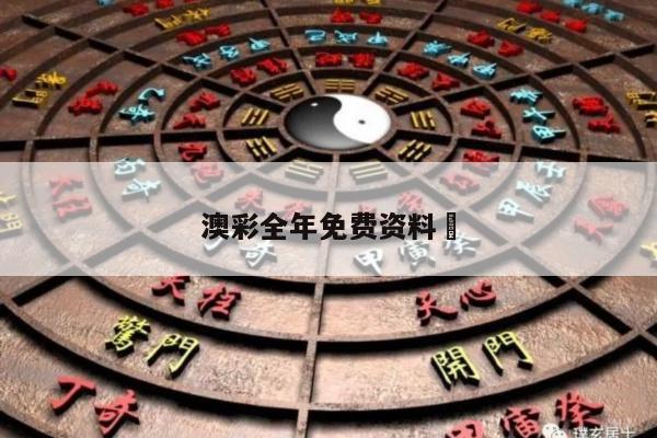 澳彩全年免费资料	