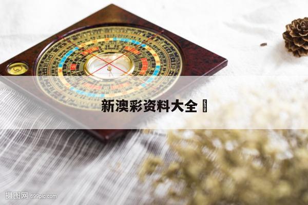 新澳彩资料大全	