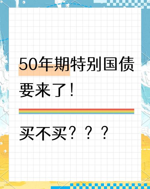 超长期国债今起发行,超长期限国债