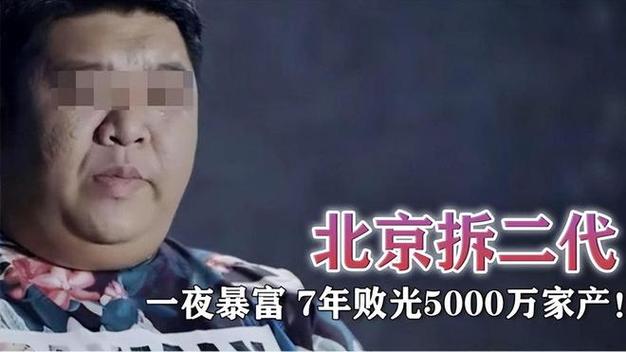 拆二代败光5套房,拆二代败光5套房近4000万成阶下囚