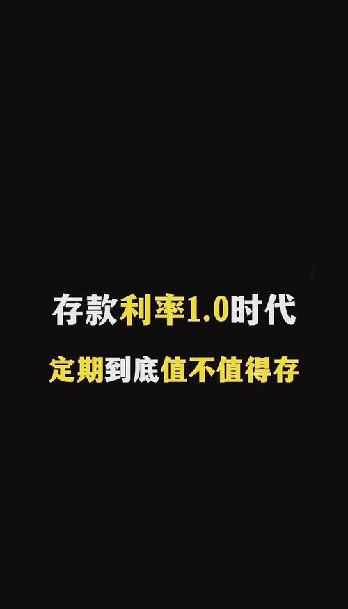 存款利率加速进入1.0,存款利率加速进入1.05