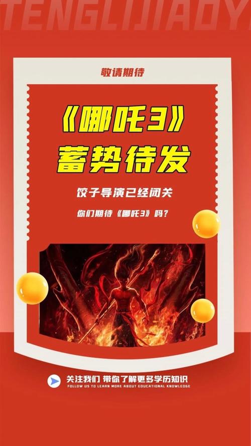 哪吒3面世或需5年,哪吒 3