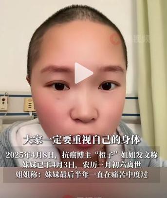 20岁抗癌博主去世,29岁抗癌博主